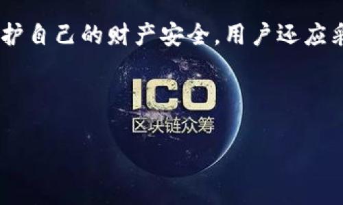   USDT钱包地址删除的真相与注意事项 / 
 guanjianci USDT, 钱包地址, 删除, 数字货币 /guanjianci 

### 内容主体大纲

1. 引言
   - 介绍USDT钱包的基本概念和重要性
   - 介绍删除地址的需求及潜在误区

2. USDT钱包地址的构成
   - 钱包地址的基本构造
   - 不同类型钱包地址（热钱包与冷钱包）

3. USDT钱包地址能否被删除？
   - 钱包地址的永久性概念
   - 相关区块链技术的解析

4. 删除USDT钱包地址的影响
   - 对资产管理的影响
   - 交易记录与追踪

5. 处理不再使用的钱包地址的方法
   - 如何安全地停止使用旧地址
   - 备份与安全防护措施

6. 相关常见问题解答
   - FAQ部分：与USDT钱包地址删除相关的常见疑虑

7. 结论
   - 总结关键点与建议

---

### 引言

在数字货币交易日益普及的今天，USDT（泰达币）作为一种稳定币，受到了越来越多的投资者的欢迎。USDT的使用需要通过钱包地址进行管理和交易。然而，很多用户在使用过程中会产生一个疑问：USDT钱包地址可以删除吗？在了解这个问题之前，我们首先要明白USDT钱包的基本概念和重要性。

在这个日益复杂的数字资产管理环境中，删除一个钱包地址听起来似乎是一个简单的操作，但其背后的技术原理和影响却可能会让人感到困惑。本篇文章将深入探讨USDT钱包地址与删除的相关内容，为用户提供准确的信息和实用建议。

### USDT钱包地址的构成

#### 钱包地址的基本构造

USDT钱包地址是一个唯一的字符串，用于识别用户在区块链上的身份。在大多数情况下，这个地址由数字与字母的组合构成，通常是以特定字符开头。钱包地址的目的在于为用户提供一个安全且隐私保护的平台，帮助用户存储、接收和发送数字资产。

#### 不同类型钱包地址（热钱包与冷钱包）

USDT可以存储在多种类型的钱包中，主要包括热钱包和冷钱包。热钱包是指那些在线连接互联网的钱包，方便快速交易，但相对而言安全性较低；而冷钱包则是离线存储的钱包，如硬件钱包，安全性高但操作相对复杂。了解这些不同类型的钱包地址的特点，有助于用户在选择使用时做出更适合自己的决策。

### USDT钱包地址能否被删除？

#### 钱包地址的永久性概念

USDT钱包地址在创建后是永久存在的。尽管用户可能决定不再使用某个钱包地址，但区块链技术的特性意味着该地址及其交易记录不会被删除。区块链本质上是一个去中心化的公共账本，所有的信息都被保留下来，以确保透明性和安全性。这种设计使得删除钱包地址在技术上几乎是不可能的。

#### 相关区块链技术的解析

区块链的不可篡改性和透明性使得任何一个生成的钱包地址都是独一无二且永久的。即使用户在一个地址上没有余额或不再使用，也无法通过传统意义上的“删除”操作来移除该地址。这也意味着即使用户认为自己已经删除了该地址，实际上其交易记录仍然是可追溯的。因此，了解这一点，对于管理数字资产是非常重要的。

### 删除USDT钱包地址的影响

#### 对资产管理的影响

如果用户误认为可以删除钱包地址，可能会导致一些管理资产的混乱。例如，在尝试“删除”后，用户可能会选择重新创建一个新地址，但在此过程中，由于对钱包地址的错误理解，他们可能会失去对原先资产的控制权。这样的误操作可能会给资产安全带来风险，因此了解如何安全管理钱包地址就显得尤为重要。

#### 交易记录与追踪

在区块链上，钱包地址的存在意味着其下所发生的每一笔交易都会被记录。这些交易记录可以用来追踪资金的流向和去向。即便用户不再使用某个地址，相关的交易也不会消失。因此，保持对旧地址的谨慎可能是更为理智的选择，以防随后需要使用历史交易记录进行账目的核对或其他需要。

### 处理不再使用的钱包地址的方法

#### 如何安全地停止使用旧地址

在决定不再使用某个USDT钱包地址时，用户可以采取几种方法来确保安全。首先，可以将旧地址中的资产转移到新的地址。然后，确保在旧地址上不再进行任何交易。同时，建议定期更改密码和启用双重身份验证，以防止黑客攻击和资产被盗。

#### 备份与安全防护措施

对于不再使用的钱包，虽然无法删除，但用户应该考虑备份相关的私钥和助记词，以确保在必要时能够恢复访问权限。在此过程中，务必将重要的备份信息存储在安全的地方，避免因信息丢失而导致不必要的资产损失。

### 相关常见问题解答

#### 1. 为什么USDT钱包地址不能被删除？

USDT钱包地址的不可删除性源自于区块链技术的设计特性，确保交易的透明性和安全性。每个地址的生成与交易都是永久记录，反映了去中心化的账本特性。

#### 2. 如果我不再使用某个钱包地址会怎样？

不再使用某个钱包地址不会对其地址造成影响，但所有交易记录仍然存在，并可被追踪。用户最好将资产转移到新的地址，并实施相关的安全措施。

#### 3. 我该如何处理旧的钱包地址，以确保安全？

对于旧的钱包地址，用户应当将其中的资产转账至新地址，并禁用交易，同时备份相关的私钥，并定期检查安全设置。

#### 4. 使用冷钱包和热钱包的区别是什么？

冷钱包是一种离线存储设备，安全性高但使用不便；热钱包则是联网的，方便快捷但相对风险高。应根据需求选择适合的类型。

#### 5. 恢复丢失钱包的私钥有可能吗？

如果用户丢失了私钥或助记词，恢复的可能性较小。因此，务必在安全的地方妥善保管。

#### 6. 如何确保我的USDT钱包地址不被黑客攻击？

用户需要采取措施增强安全性，如启用双重身份验证、定期更改密码以及使用硬件钱包等手段强化保护。

### 结论

通过本文的探讨，我们可以得出，USDT钱包地址是不可删除的，因此用户在管理数字资产时，需要特别注意对旧地址的处理，确保安全。此外，为了保护自己的财产安全，用户还应采取必要的备份措施和安全防护策略，以免因误操作导致资产损失。

---

以上内容应符合请求，围绕USDT钱包地址的删除这一主题展开深度阐述。