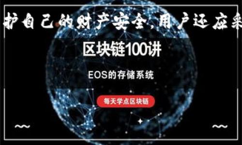   USDT钱包地址删除的真相与注意事项 / 
 guanjianci USDT, 钱包地址, 删除, 数字货币 /guanjianci 

### 内容主体大纲

1. 引言
   - 介绍USDT钱包的基本概念和重要性
   - 介绍删除地址的需求及潜在误区

2. USDT钱包地址的构成
   - 钱包地址的基本构造
   - 不同类型钱包地址（热钱包与冷钱包）

3. USDT钱包地址能否被删除？
   - 钱包地址的永久性概念
   - 相关区块链技术的解析

4. 删除USDT钱包地址的影响
   - 对资产管理的影响
   - 交易记录与追踪

5. 处理不再使用的钱包地址的方法
   - 如何安全地停止使用旧地址
   - 备份与安全防护措施

6. 相关常见问题解答
   - FAQ部分：与USDT钱包地址删除相关的常见疑虑

7. 结论
   - 总结关键点与建议

---

### 引言

在数字货币交易日益普及的今天，USDT（泰达币）作为一种稳定币，受到了越来越多的投资者的欢迎。USDT的使用需要通过钱包地址进行管理和交易。然而，很多用户在使用过程中会产生一个疑问：USDT钱包地址可以删除吗？在了解这个问题之前，我们首先要明白USDT钱包的基本概念和重要性。

在这个日益复杂的数字资产管理环境中，删除一个钱包地址听起来似乎是一个简单的操作，但其背后的技术原理和影响却可能会让人感到困惑。本篇文章将深入探讨USDT钱包地址与删除的相关内容，为用户提供准确的信息和实用建议。

### USDT钱包地址的构成

#### 钱包地址的基本构造

USDT钱包地址是一个唯一的字符串，用于识别用户在区块链上的身份。在大多数情况下，这个地址由数字与字母的组合构成，通常是以特定字符开头。钱包地址的目的在于为用户提供一个安全且隐私保护的平台，帮助用户存储、接收和发送数字资产。

#### 不同类型钱包地址（热钱包与冷钱包）

USDT可以存储在多种类型的钱包中，主要包括热钱包和冷钱包。热钱包是指那些在线连接互联网的钱包，方便快速交易，但相对而言安全性较低；而冷钱包则是离线存储的钱包，如硬件钱包，安全性高但操作相对复杂。了解这些不同类型的钱包地址的特点，有助于用户在选择使用时做出更适合自己的决策。

### USDT钱包地址能否被删除？

#### 钱包地址的永久性概念

USDT钱包地址在创建后是永久存在的。尽管用户可能决定不再使用某个钱包地址，但区块链技术的特性意味着该地址及其交易记录不会被删除。区块链本质上是一个去中心化的公共账本，所有的信息都被保留下来，以确保透明性和安全性。这种设计使得删除钱包地址在技术上几乎是不可能的。

#### 相关区块链技术的解析

区块链的不可篡改性和透明性使得任何一个生成的钱包地址都是独一无二且永久的。即使用户在一个地址上没有余额或不再使用，也无法通过传统意义上的“删除”操作来移除该地址。这也意味着即使用户认为自己已经删除了该地址，实际上其交易记录仍然是可追溯的。因此，了解这一点，对于管理数字资产是非常重要的。

### 删除USDT钱包地址的影响

#### 对资产管理的影响

如果用户误认为可以删除钱包地址，可能会导致一些管理资产的混乱。例如，在尝试“删除”后，用户可能会选择重新创建一个新地址，但在此过程中，由于对钱包地址的错误理解，他们可能会失去对原先资产的控制权。这样的误操作可能会给资产安全带来风险，因此了解如何安全管理钱包地址就显得尤为重要。

#### 交易记录与追踪

在区块链上，钱包地址的存在意味着其下所发生的每一笔交易都会被记录。这些交易记录可以用来追踪资金的流向和去向。即便用户不再使用某个地址，相关的交易也不会消失。因此，保持对旧地址的谨慎可能是更为理智的选择，以防随后需要使用历史交易记录进行账目的核对或其他需要。

### 处理不再使用的钱包地址的方法

#### 如何安全地停止使用旧地址

在决定不再使用某个USDT钱包地址时，用户可以采取几种方法来确保安全。首先，可以将旧地址中的资产转移到新的地址。然后，确保在旧地址上不再进行任何交易。同时，建议定期更改密码和启用双重身份验证，以防止黑客攻击和资产被盗。

#### 备份与安全防护措施

对于不再使用的钱包，虽然无法删除，但用户应该考虑备份相关的私钥和助记词，以确保在必要时能够恢复访问权限。在此过程中，务必将重要的备份信息存储在安全的地方，避免因信息丢失而导致不必要的资产损失。

### 相关常见问题解答

#### 1. 为什么USDT钱包地址不能被删除？

USDT钱包地址的不可删除性源自于区块链技术的设计特性，确保交易的透明性和安全性。每个地址的生成与交易都是永久记录，反映了去中心化的账本特性。

#### 2. 如果我不再使用某个钱包地址会怎样？

不再使用某个钱包地址不会对其地址造成影响，但所有交易记录仍然存在，并可被追踪。用户最好将资产转移到新的地址，并实施相关的安全措施。

#### 3. 我该如何处理旧的钱包地址，以确保安全？

对于旧的钱包地址，用户应当将其中的资产转账至新地址，并禁用交易，同时备份相关的私钥，并定期检查安全设置。

#### 4. 使用冷钱包和热钱包的区别是什么？

冷钱包是一种离线存储设备，安全性高但使用不便；热钱包则是联网的，方便快捷但相对风险高。应根据需求选择适合的类型。

#### 5. 恢复丢失钱包的私钥有可能吗？

如果用户丢失了私钥或助记词，恢复的可能性较小。因此，务必在安全的地方妥善保管。

#### 6. 如何确保我的USDT钱包地址不被黑客攻击？

用户需要采取措施增强安全性，如启用双重身份验证、定期更改密码以及使用硬件钱包等手段强化保护。

### 结论

通过本文的探讨，我们可以得出，USDT钱包地址是不可删除的，因此用户在管理数字资产时，需要特别注意对旧地址的处理，确保安全。此外，为了保护自己的财产安全，用户还应采取必要的备份措施和安全防护策略，以免因误操作导致资产损失。

---

以上内容应符合请求，围绕USDT钱包地址的删除这一主题展开深度阐述。