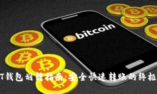 USDT钱包划转指南：安全快速转账的终极教程