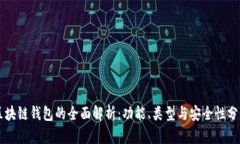 区块链钱包的全面解析：