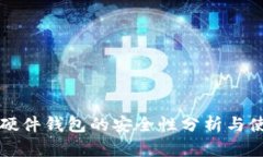 比特派硬件钱包的安全性