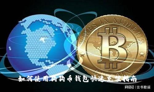 如何使用狗狗币钱包快速充值指南