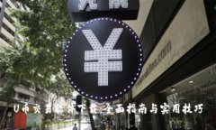 U币交易软件下载：全面指