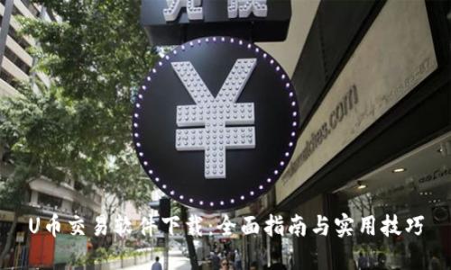 U币交易软件下载：全面指南与实用技巧
