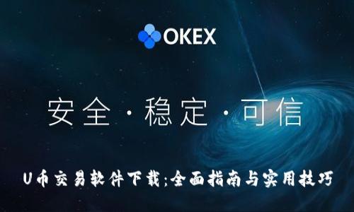 U币交易软件下载：全面指南与实用技巧