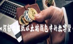 如何轻松提现以太坊钱包