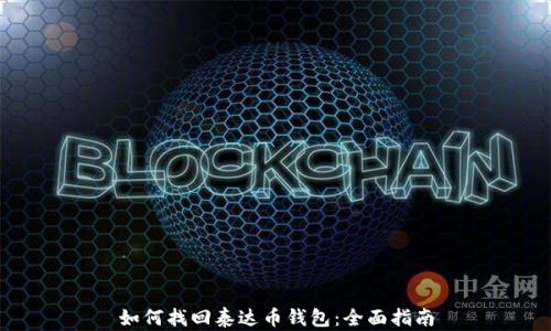 
如何找回泰达币钱包：全面指南