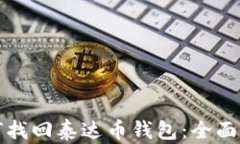 如何找回泰达币钱包：全