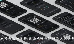 以太坊钱包的选择：最受