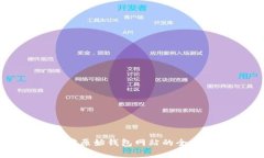 以太坊原始钱包网站的全