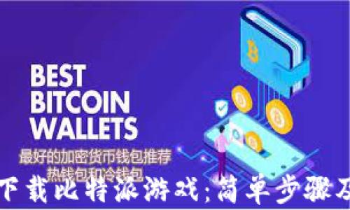 
如何下载比特派游戏：简单步骤及技巧