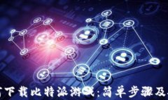 如何下载比特派游戏：简