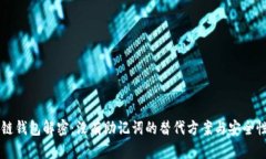区块链钱包解密：没有助