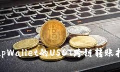 : tpWallet的USDT跨链转账指南