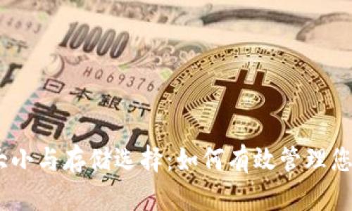 USDT钱包大小与存储选择：如何有效管理您的数字资产