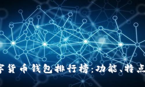 2023年数字货币钱包排行榜：功能、特点与选购指南