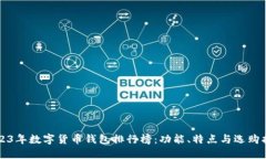 2023年数字货币钱包排行榜