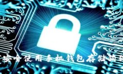 如何安全使用手机钱包存