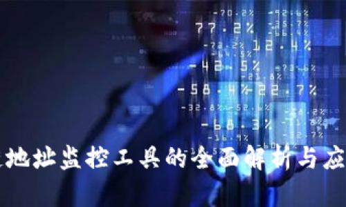 区块链地址监控工具的全面解析与应用指南