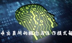 货币交易所的概念与运作
