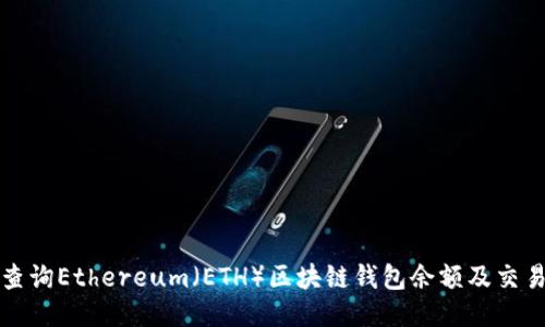 如何查询Ethereum（ETH）区块链钱包余额及交易记录