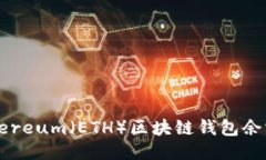 如何查询Ethereum（ETH）区块