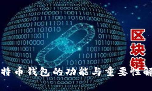 比特币钱包的功能与重要性解析