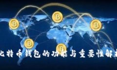 比特币钱包的功能与重要
