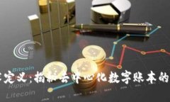 区块链技术定义：揭秘去