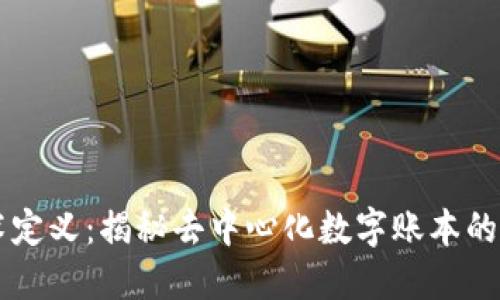 区块链技术定义：揭秘去中心化数字账本的原理与应用