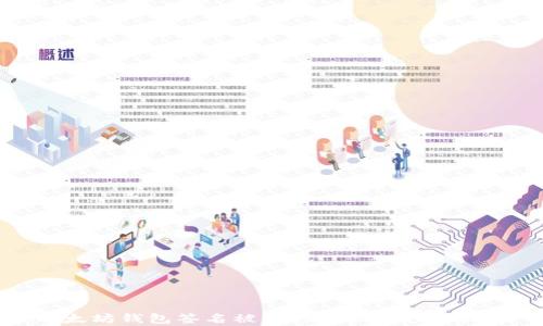 
以太坊钱包签名被盗的真相及预防措施