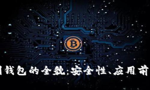 区块链实名制钱包的全貌：安全性、应用前景及发展趋势