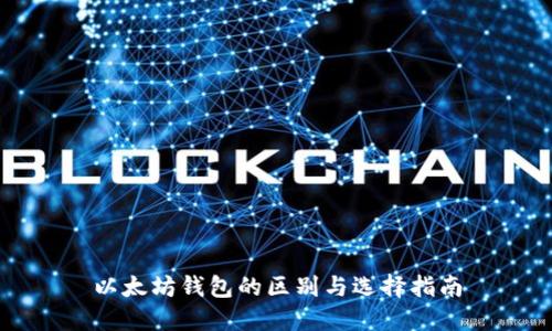 以太坊钱包的区别与选择指南