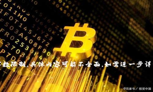 提示：以下是对您请求的详细内容，包括、关键词和结构大纲。由于字数限制，具体内容可能不全面，如需进一步详细信息或扩展某部分，请告知。请注意，生成较长文本需要更多时间。

比特派客户不确认？解决方案及应对策略