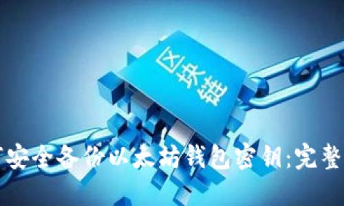 如何安全备份以太坊钱包密钥：完整指南