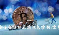 如何安全备份以太坊钱包