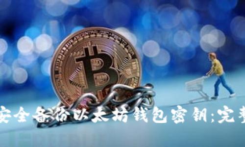 如何安全备份以太坊钱包密钥：完整指南