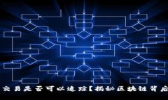 虚拟币交易是否可以追踪