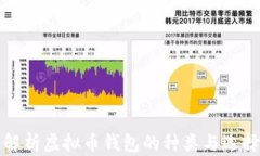 全面解析虚拟币钱包的种