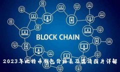 2023年比特币钱包价格表及