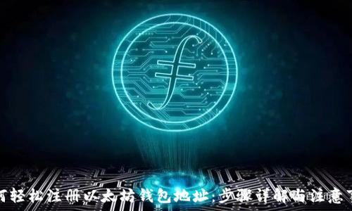   
如何轻松注册以太坊钱包地址：步骤详解与注意事项