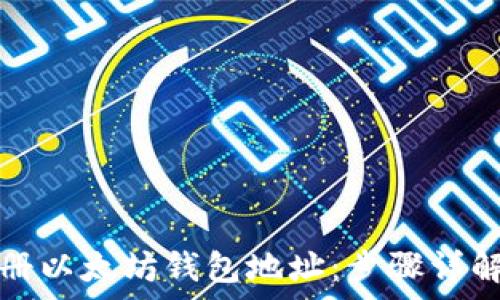   
如何轻松注册以太坊钱包地址：步骤详解与注意事项