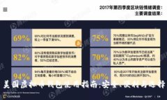 美国虚拟币钱包使用指南