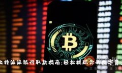 比特派派银行取款指南：