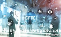 比特币脑钱包是什么？私