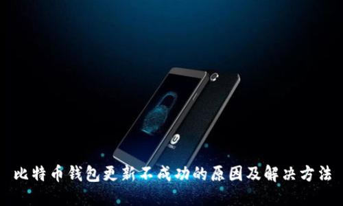 比特币钱包更新不成功的原因及解决方法