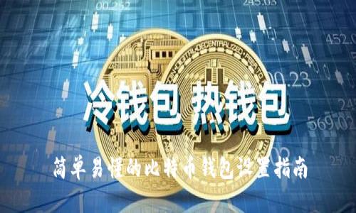 简单易懂的比特币钱包设置指南