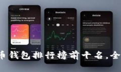2023年比特币钱包排行榜前