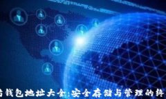 以太坊钱包地址大全：安