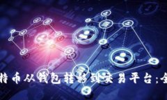 如何将比特币从钱包转移
